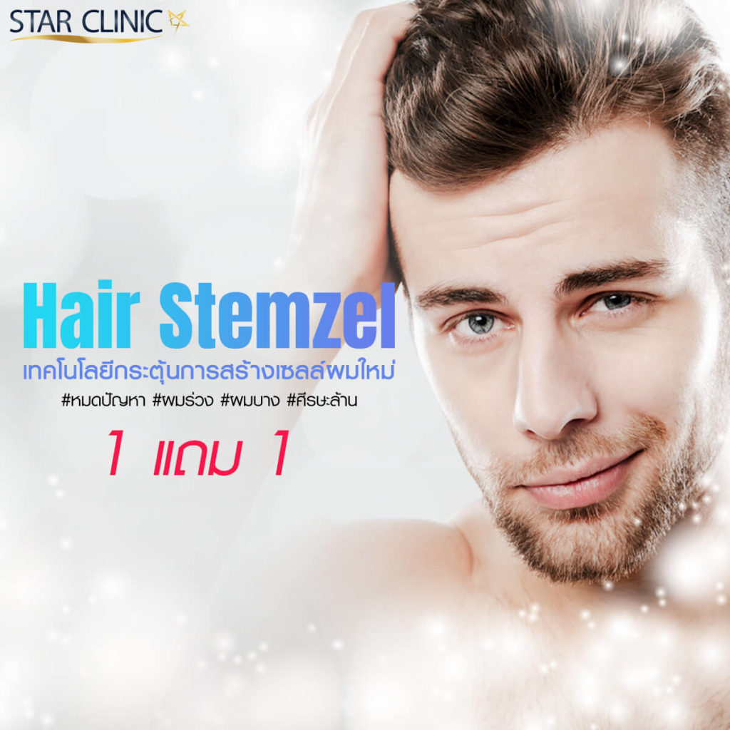 Hair Stemzel เทคโนโลยีกระตุ้นการสร้างเซลล์ผมใหม่
