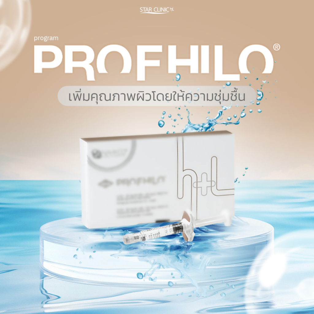 program Profhilo ฟื้นฟูงานผิว